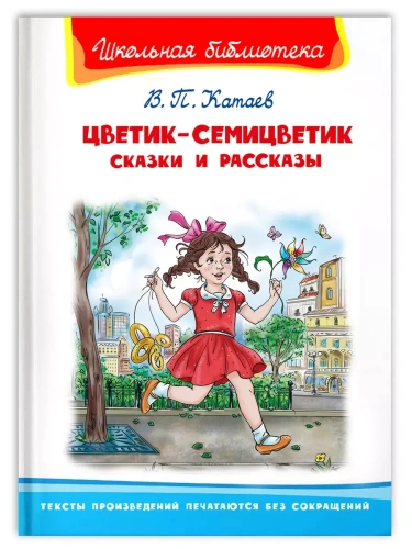 Цветик-семицветик. Сказки и рассказы- купить в магазине Кассандра, фото, 9785465045247, 
