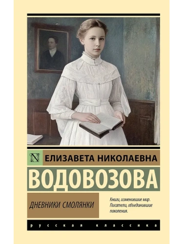 Дневники смолянки- купить в магазине Кассандра, фото, 9785171747770, 