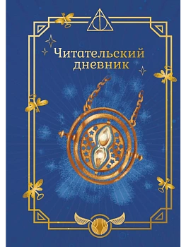 Гарри Поттер. Неофициальный читательский дневник (маховик времени) - купить в магазине Кассандра, фото, 9785042437113, 