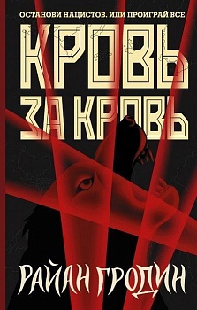 Кровь за кровь - купить в магазине Кассандра, фото, 9785171119010, 
