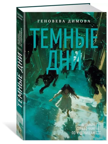 Ведьмин справочник по чудовищам. Книга 1. Темные дни- купить в магазине Кассандра, фото, 9785389250048, 