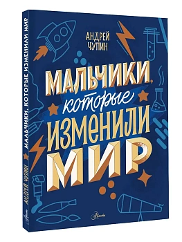 Мальчики, которые изменили мир — фото, ISBN 9785171740955