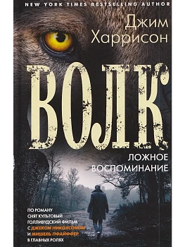 Волк. Ложное воспоминание - купить в магазине Кассандра, фото, 9785952465282, 