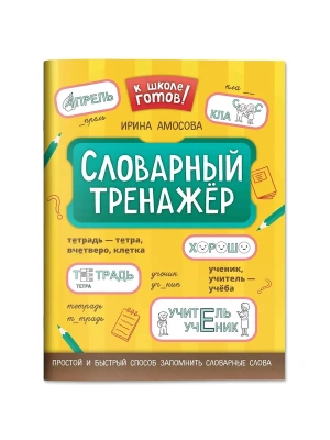 Словарный тренажер- купить в магазине Кассандра, фото, 9785222469064, 