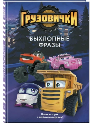 Грузовички. Выхлопные фразы. Новая история с любимыми героями!- купить в магазине Кассандра, фото, , 