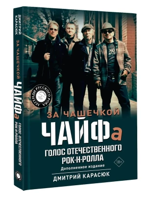 За чашечкой ЧАЙФа. Голос отечественного рок-н-ролла. Дополненное издание- купить в магазине Кассандра, фото, 9785171683412, 