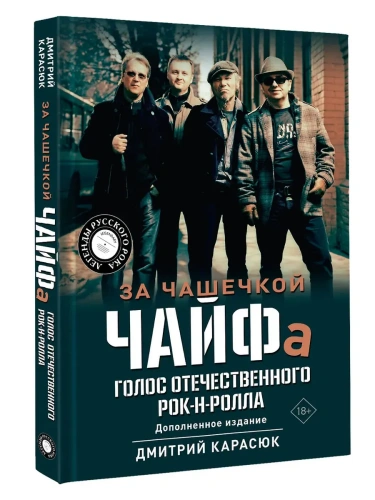 За чашечкой ЧАЙФа. Голос отечественного рок-н-ролла. Дополненное издание- купить в магазине Кассандра, фото, 9785171683412, 