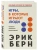Игры, в которые играют люди- купить в магазине Кассандра, 9785041154851, Игры, в которые играют люди- купить в магазине Кассандра, фото, 9785041154851,