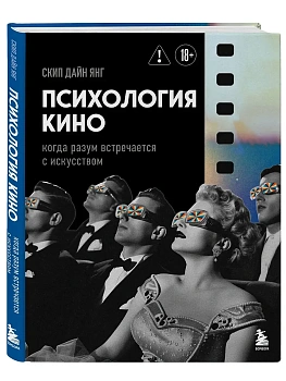 Психология кино. Когда разум встречается с искусством - купить в магазине Кассандра, фото, 9785042388637, 