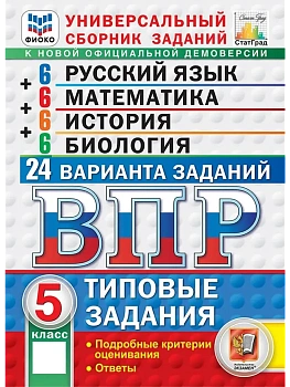 ВПР.ФИОКО.СТАТГРАД.24 варианта.Русский язык.Математика.История.Биология.5 кл.ТЗ.ФГОС НОВЫЙ 2027 — фото, ISBN 9785377228431