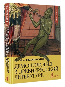Демонология в древнерусской литературе - купить в магазине Кассандра, фото, 9785171779603, 