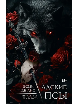 Адские псы - купить в магазине Кассандра, фото, 9785171777531, 