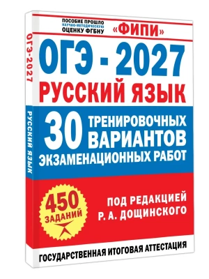 ОГЭ.Русский язык-2027.30 тренировочных вариантов экзаменационных работ для подготовки к основному — фото, ISBN 9785171889197