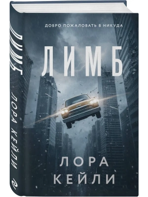 Лимб- купить в магазине Кассандра, фото, 9785042293054, 