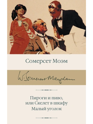 Пироги и пиво, или Скелет в шкафу. Малый уголок- купить в магазине Кассандра, фото, 9785171726478, 