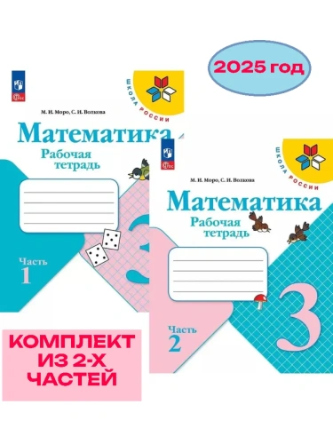 Математика 3кл.Моро.Рабочая тетрадь.Комплект из 2частей.2025.Новый ФПУ (3871880+3871881)- купить в магазине Кассандра, фото, , 