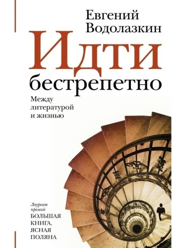 Идти бестрепетно. Между литературой и жизнью- купить в магазине Кассандра, фото, 9785171201180, 
