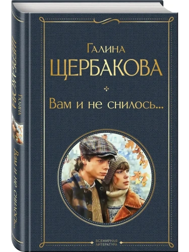 Вам и не снилось...- купить в магазине Кассандра, фото, 9785042002083, 