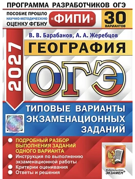 ОГЭ ФИПИ 2027. 30 ТВЭЗ. ГЕОГРАФИЯ. 30 ВАРИАНТОВ. ТИПОВЫЕ ВАРИАНТЫ ЭКЗАМЕНАЦИОННЫХ ЗАДАНИЙ — фото, ISBN 9785377230557