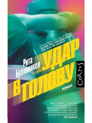 Удар в голову- купить в магазине Кассандра, фото, 9785171762544, 