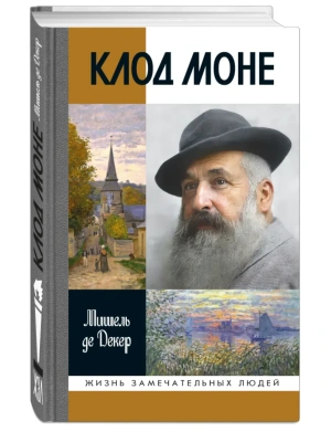 КЛОД МОНЕ 2-Е ИЗД,- купить в магазине Кассандра, фото, 9785235049369, 