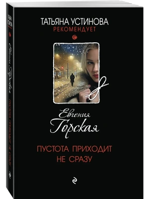 Пустота приходит не сразу- купить в магазине Кассандра, фото, 9785042420436, 