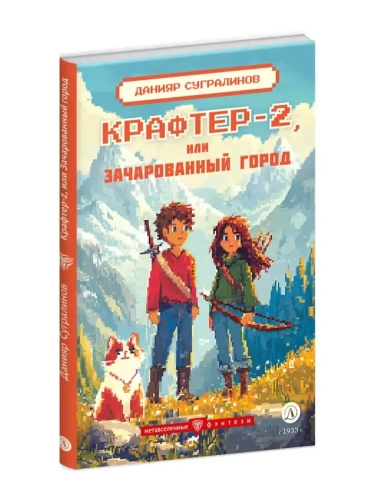 Крафтер-2 или Зачарованный город- купить в магазине Кассандра, фото, 9785080073885, 