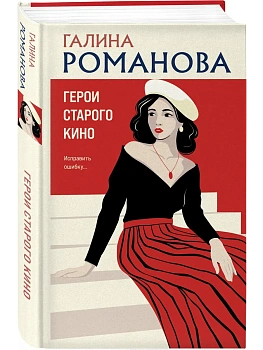 Герои старого кино - купить в магазине Кассандра, фото, 9785042266843, 