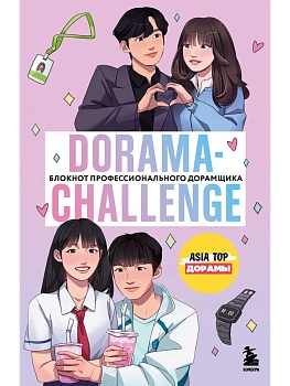 Dorama-challenge. Блокнот профессионального дорамщика от ASIA TOP - купить в магазине Кассандра, фото, 9785042122729, 