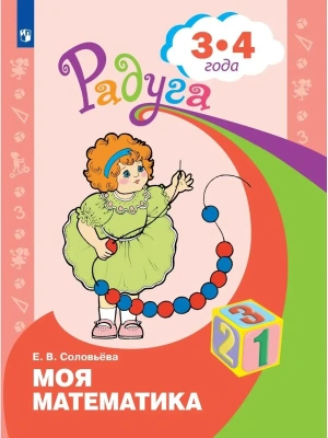 Моя математика.Развивающая книга для детей 3-4 лет.- купить в магазине Кассандра, фото, 9785091142815, 
