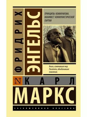 Принципы коммунизма. Манифест коммунистической партии- купить в магазине Кассандра, фото, 9785171199807, 