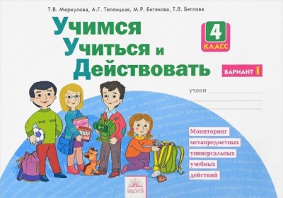 Учимся учиться и действовать 4 класс Рабочая тетрадь. часть 1. 2019. ФГОС- купить в магазине Кассандра, фото, 9785393016548, 