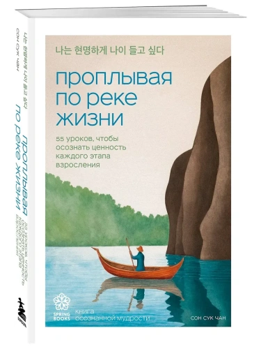 Проплывая по реке жизни. 55 уроков, чтобы осознать ценность каждого этапа взросления- купить в магазине Кассандра, фото, 9785042008641, 