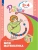 Моя математика.Развивающая книга для детей 3-4 лет.- купить в магазине Кассандра, 9785091142815, Моя математика.Развивающая книга для детей 3-4 лет.- купить в магазине Кассандра, фото, 9785091142815,
