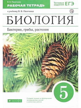 Биология 5кл.Пасечник.Рабочая тетрадь.2019-20.ВЕРТИКАЛЬ. - купить в магазине Кассандра, фото, , 