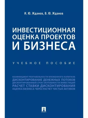 Инвестиционная оценка проектов и бизнеса. Уч. пос.-М.:Проспект,2026. — фото, ISBN 9785392455621
