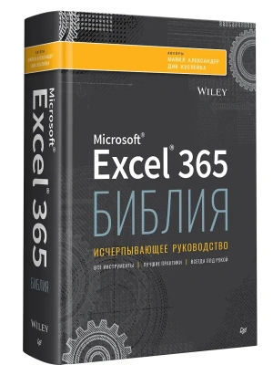 Библия Excel 365- купить в магазине Кассандра, фото, 9785446141753, 