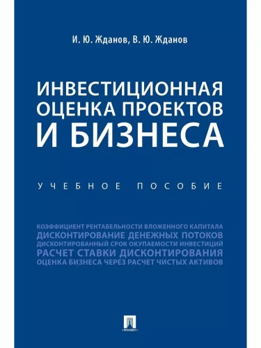 Инвестиционная оценка проектов и бизнеса. Уч. пос.-М.:Проспект,2026.- купить в магазине Кассандра, фото, 9785392455621, 