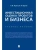 Инвестиционная оценка проектов и бизнеса. Уч. пос.-М.:Проспект,2026. — фото, ISBN 9785392455621