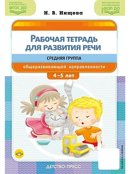 Рабочая тетрадь для развития речи.Средняя группа С 4 до 5 лет - купить в магазине Кассандра, фото, 9785907858, 