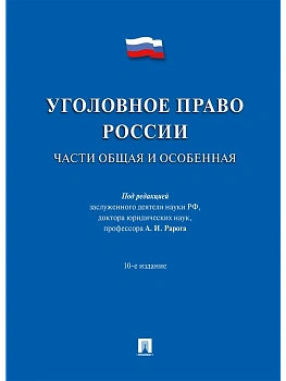 Уголовное право России.Части общая и особенная.Уч.-10-е изд. — фото, ISBN 9785392449712
