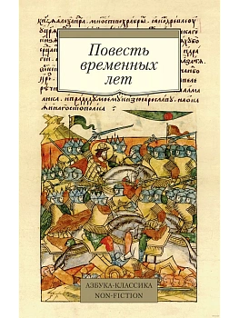 Повесть временных лет (Сборник в переводах Д. С. Лихачева, с комментариями) - купить в магазине Кассандра, фото, 9785389181663, 