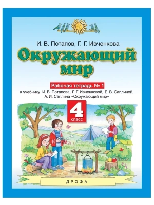 ПЗ.Окружающий мир 4кл.Рабочая тетрадь.№1.ФГОС- купить в магазине Кассандра, фото, 9785091176018, 
