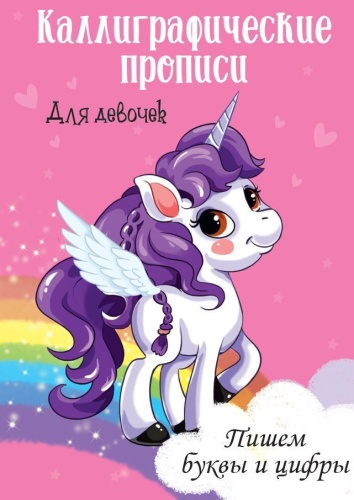 Каллиграфические прописи для девочек А4. ПИШЕМ БУКВЫ И ЦИФРЫ- купить в магазине Кассандра, фото, 9785378296064, 