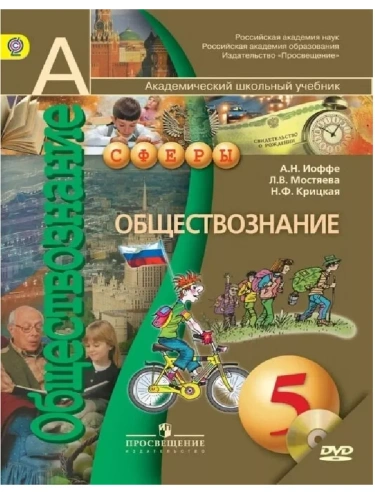 Обществознание 5 класс Сферы. 2014. ФГОС(Комплект с электронным приложением)- купить в магазине Кассандра, фото, 9785090334006, 