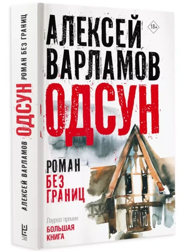 Одсун- купить в магазине Кассандра, фото, 9785171601850, 