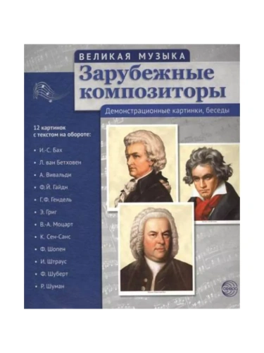 Великая музыка. Зарубежные композиторы. 12 дем.картинок с текстом (210x250мм)- купить в магазине Кассандра, фото, 9785994912492, 