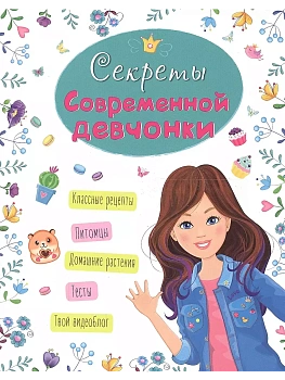 Энциклопедия для девочек. Секреты современной девчонки - купить в магазине Кассандра, фото, 9785378286720, 