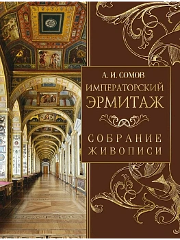Императорский  Эрмитаж. Собрание живописи - купить в магазине Кассандра, фото, , 