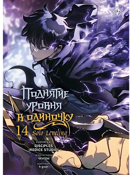 Поднятие уровня в одиночку. Solo Leveling. Том 14 (вебтун) — фото, ISBN 9785171851606